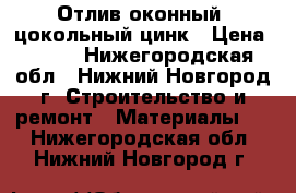 Отлив оконный, цокольный цинк › Цена ­ 100 - Нижегородская обл., Нижний Новгород г. Строительство и ремонт » Материалы   . Нижегородская обл.,Нижний Новгород г.